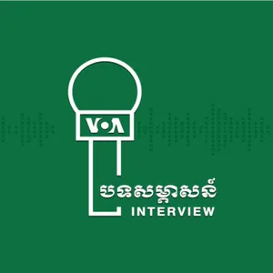 បទសម្ភាសន៍ VOA៖ មេដឹកនាំ​បក្ស​ប្រជាធិបតេយ្យ​មូលដ្ឋាន​ថា ដើម្បី​លទ្ធិ​ប្រជាធិប​តេយ្យ​ ពលរដ្ឋ​កុំ​បំផ្លាញ​សន្លឹក​ឆ្នោត​របស់​ខ្លួន - កក្កដា ១៤, ២០២៣