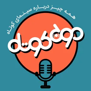 اپیزود پنجم - ژانر در فیلم کوتاه