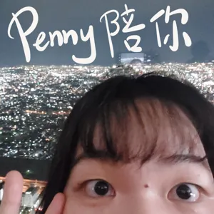 無剪輯試播集：其實Penny也算是陪我自己