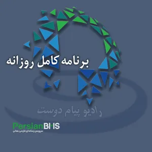 پادکست روزانه رادیو پیام دوست ۲۳ اسفند ۱۴۰۲