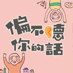 EP18_學期結束前的奮鬥，老師同學都在怕的學習歷程（下集）