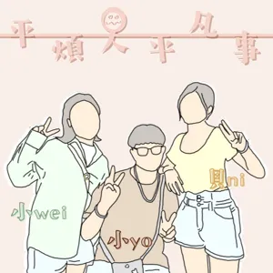 EP.8｜友情中的斷捨離(下)｜太體恤別人也不是件好事