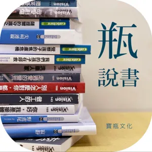 【瓶說書4】說著我沒事，並不是真的沒事，談《微笑憂鬱》