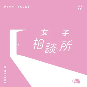 最有效的職能進修法 | ft.傑哥補藥傑哥 | PinkTalks女子相談所 S2EP12