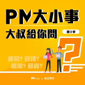 【PM大小事大叔給你問】EP0201：產品失敗了，是不是產品經理該負擔所有責任？