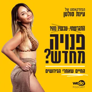 פרק 1 - אישה, נערה, ילדה. כמה גלגולים פרק זמן אחד עם אמילי גומברג