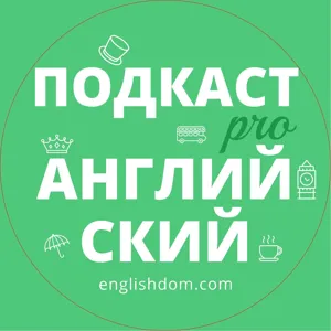 Самые важные Английские времена легко и понятно | Подкаст про Английский