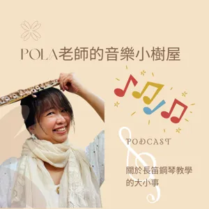 Pola老師的音樂小樹屋(第一集）,op.101：一見鐘情？還是相處出真感情