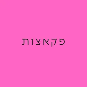 לובשת מיני- מאיפה הגיעה אלינו חצאית המיני