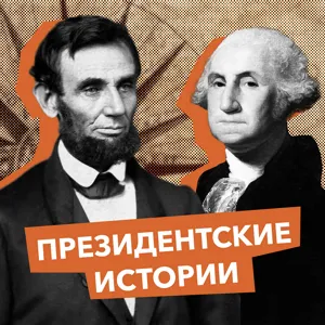 «Президентские истории»: Ричард Никсон - прорывы и провалы - Июнь 03, 2021