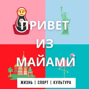 Недвижимость в Брикелл и Майами Бич. Что такое Фишер Айленд и почему он такой эксклюзивный? Для чего Дэвид Бекхэм и Месси купили квартиры в Майами?