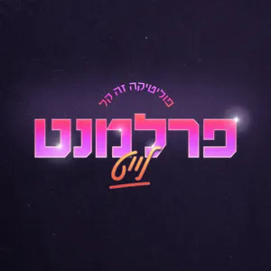 מה זה בכלל פוליטיקה?