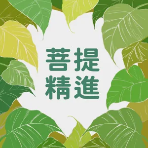 EP5.Vegan素食者怎麼跟葷食的人組織家庭？薰珍告訴你 ( 下 )