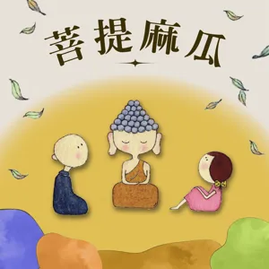 ep3.人生盡頭 — 西方極樂世界