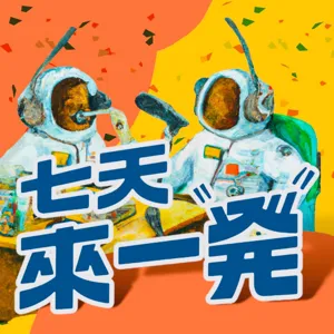 EP57-連開兩週天窗～我們回來了！