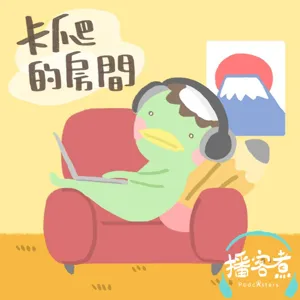 EP17：我的偶像送我施華洛世奇水晶　ft.嵐飯：熱血P、小咩、熱血威爾