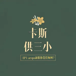 EP1 HWAA+I'm Not Cool 舒華怎麼連MV畫面都這麼少！泫雅在歌詞偷放閃