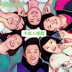 EP.70 今天來淺談人類圖 ，說說自己第一次接觸，自己想了解的，跟一路走來，到現在你所遇見的瓶頸和不明白的地方 (下集)