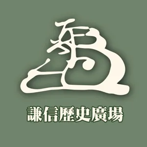 【歷史雜談】古代中六個復活案例