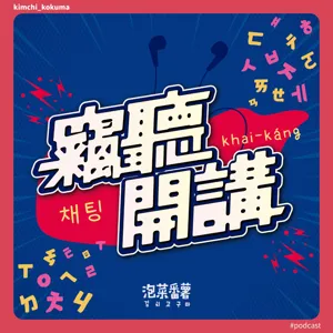 臺韓文化觀測站2.0｜第3站：以聲會友｜Podcaster與聲音直播主的抬槓 feat.忘得播耶