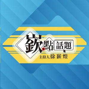 中秋大戲！拜登習近平聯合國演說隔空較勁│中國禁台灣蓮霧釋迦│恒大債務危機 中國次貸風暴來了？│汪浩、林廷輝、王時齊、王倚隆｜主持人徐嶔煌│華視嶔點話題第1集20210922