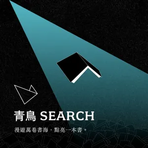 【金典獎 X 青鳥Search】EP114｜《走進布農的山》x 郭熊、詹偉雄：人如何透過閱讀建立自然感，以文學觀照臺灣山林