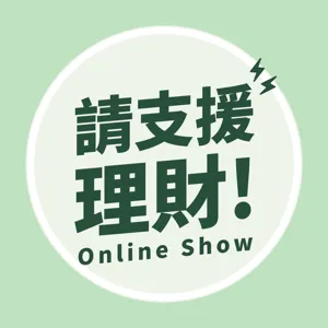 EP.6｜還在當孩子的無限提款機？專家分享親子理財養成手冊，讓你成功教出「小小理財家」