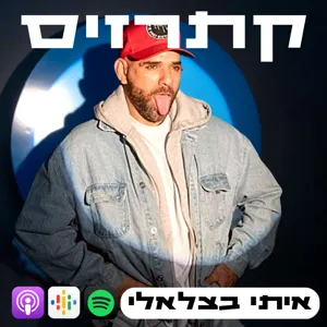 צוות ביוטי | אסי שדה, ערן ישראלי