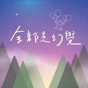 S2EP14｜我們開始做podcast遇到的重大困境！