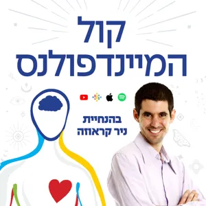 פרק 17 - מהי הדרך לריפוי מערכת העיכול שלנו? עם עדי זוסמן