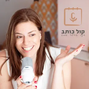 פרק 12 - להתמודד עם ביקורת