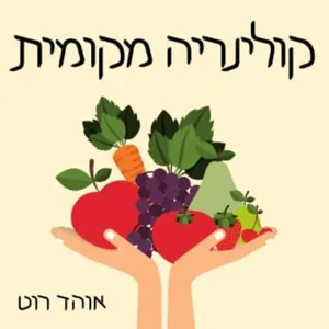 פרק #1 - טחינה שמית || דוד בן שבת