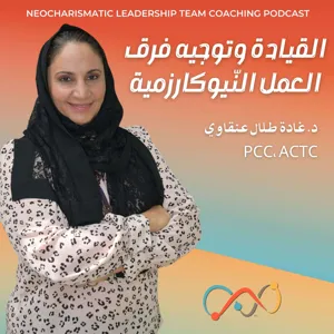 حلقة 9: القيادة الذاتية Personal Leadership