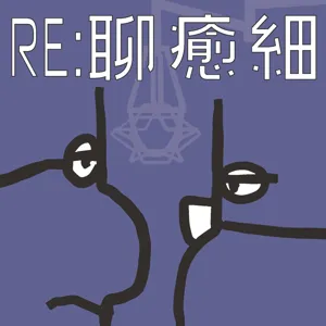 [RE: 職癒場ep. 8] 你的道德潔癖，對我來說是道德瑕疵。要嘛中流砥柱，要嘛第二米蟲。