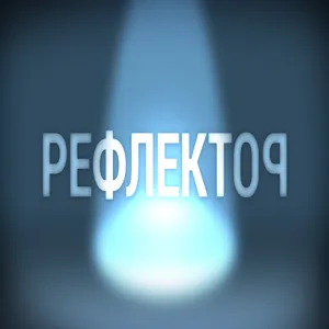 Рефлектор