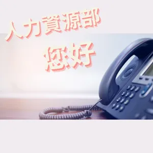 EP007 | 我只是做了分內的事情卻讓我開始樹敵無數？？人資基礎工程『工作分析』