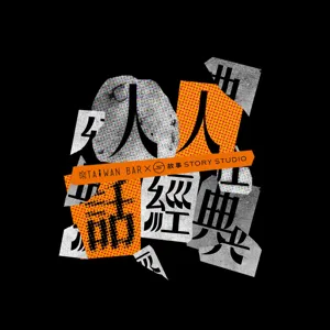 【#9 少年維特的煩惱】用『天性』一說，解消自己不願改變的罪惡 ft.蕭宇辰｜人人話經典