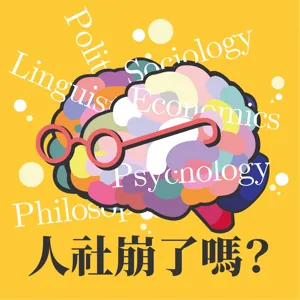 《學文言文除了裝模作樣還能幹嘛？國文課的「國」到底是哪個國？帶你揭開國文教科書生產的神秘面紗！ft. 智智》