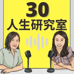 人生30交誼廳：性感學霸的超高效Notion人生管理術 (S2EP22)