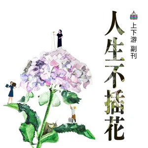 EP92 玉蘭花/視覺鮮亮與氣息清新的《金魚夜夢》