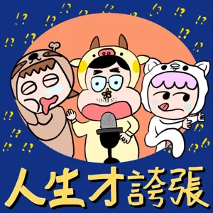 EP22｜網傳某縣市騎牛上學，本周將帶領聽眾一探究竟