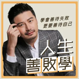 EP44：保持對這世界的好奇是創業不可或缺的條件之一?