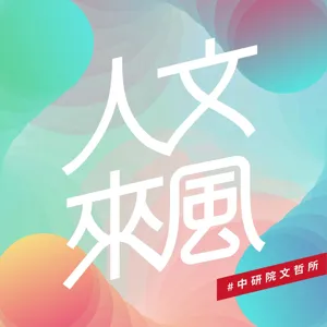 EP11｜疾病與人情：在隱微預示中看見希望－范麗梅