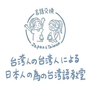 #50 台湾語で、久しぶり、最近どう？、まあまあだよ、バイバイ、は何て言うのかな！？(今さら)