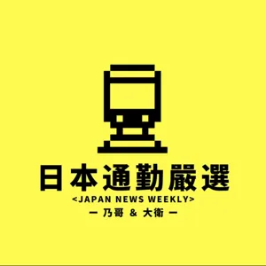 EP8 日本疫情持續升高 好多則疫情新聞阿~~