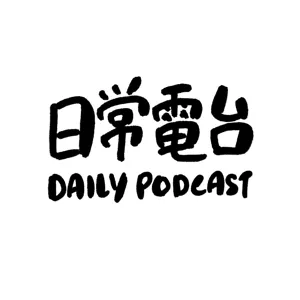 日常電台 EP19: 怎樣才可以像你一樣快樂