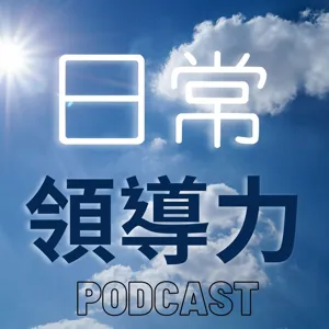 EP94 OGSM變革領導，專訪張敏敏老師