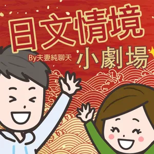 【《小偷家族》究竟有什麼不可告人的秘密？】他們偷的，是牽絆｜日文情境小劇場Ep054（下）