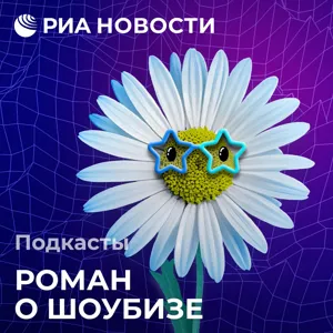 Причины смерти Бориса Моисеева и скандал с песней SHAMAN в Узбекистане