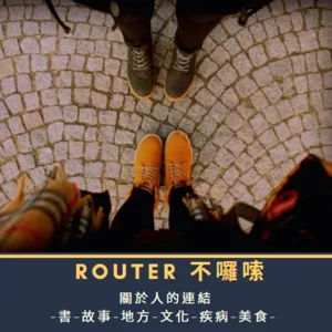 Router不囉嗦 Ep.014 超級思維幫你理性思考做決策